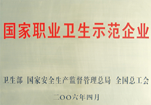 国家职业卫生示范企业